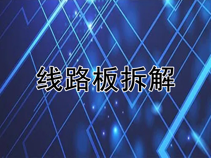 废旧线路板拆解粉碎处理