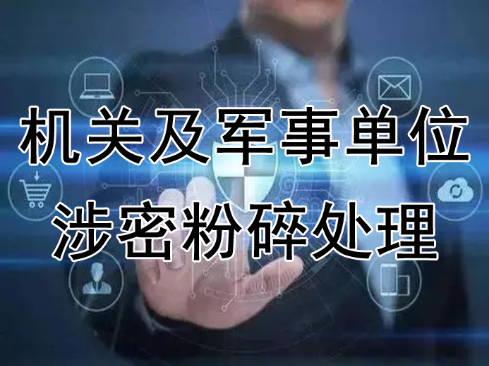 机关及军事单位涉密粉碎处理