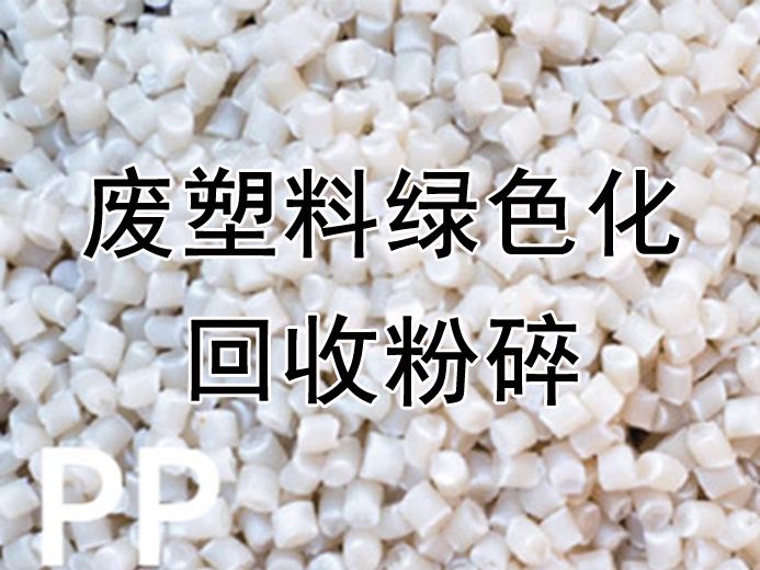 废塑料绿色化回收粉碎