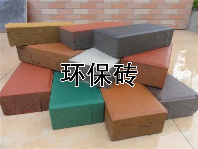环保砖