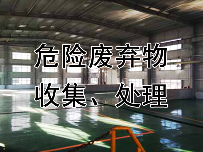 危险废弃物收集、处理